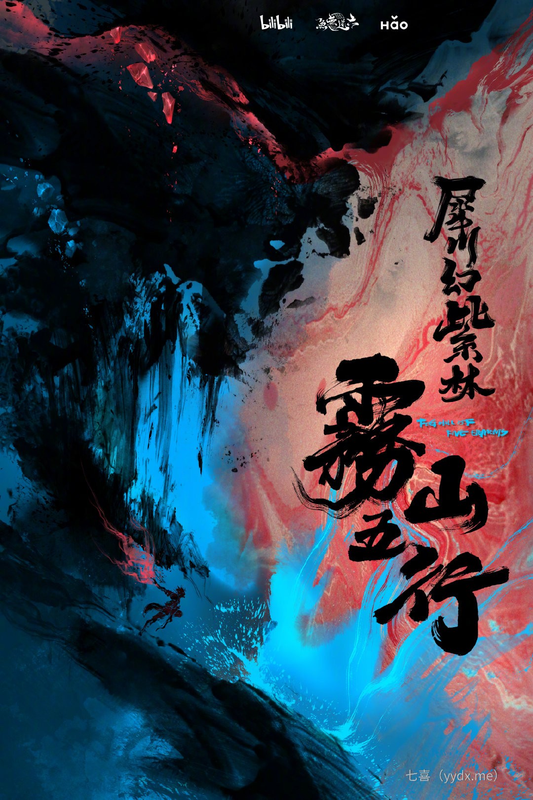 《雾山五行2》第二季水墨概念海报公布 娱乐鉴赏 第1张