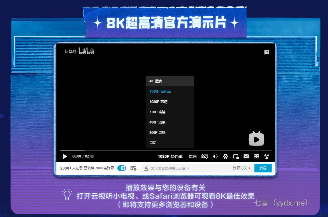 B站开始支持8k视频，超超超超清 娱乐鉴赏 第3张