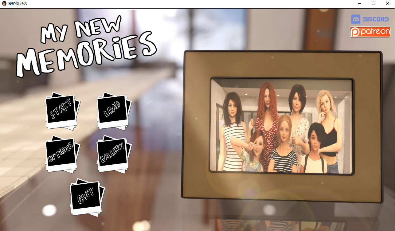我的新记忆-My New Memories V0.2精翻汉化版 安卓游戏 第1张
