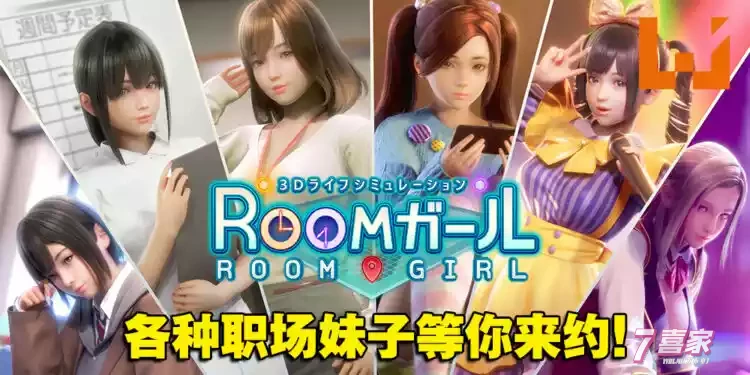[3D巨作/I社/会员专享]职场少女-Room Girl V1.7.656 海螺精翻汉化步兵版+人物卡【新整合/22G】 番游/pc 第1张