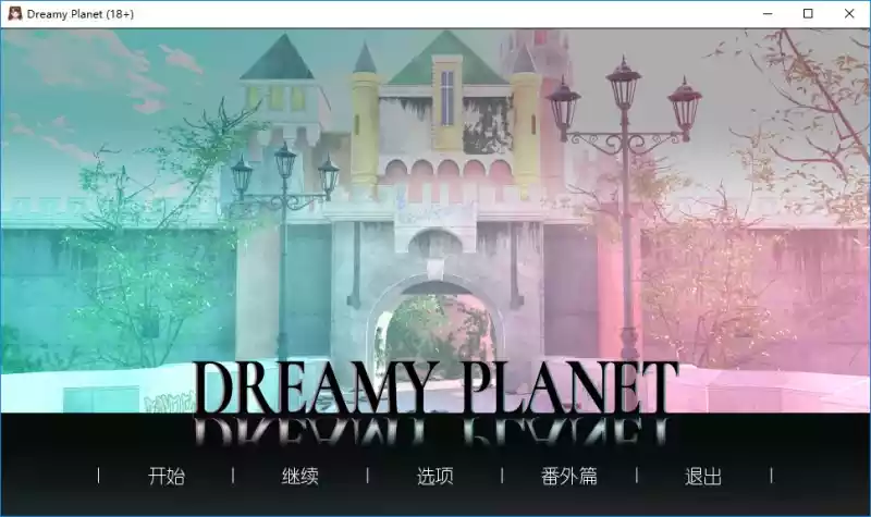 Dreamy Planet / 梦幻星球 汉化硬盘版[官方中英文][600MB] 番游/pc 第1张