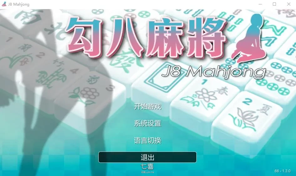 【休闲SLG/动态】勾八麻将 Mahjong V2.01 STEAM官方中文步兵版【新作/2.1G】 番游/pc 第1张