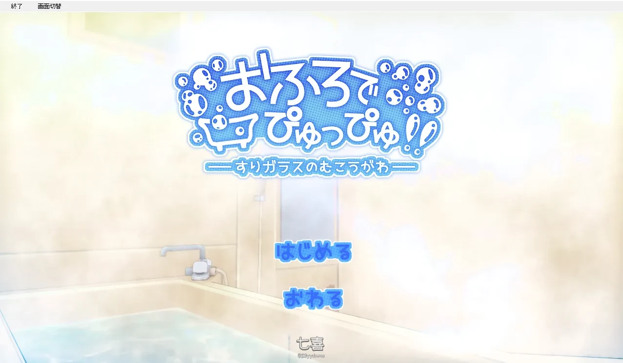 【3D/全程动画】洗个澡!! ～すりガラスのむこうがわ～V1.1 [1.4G] 番游/pc 第1张