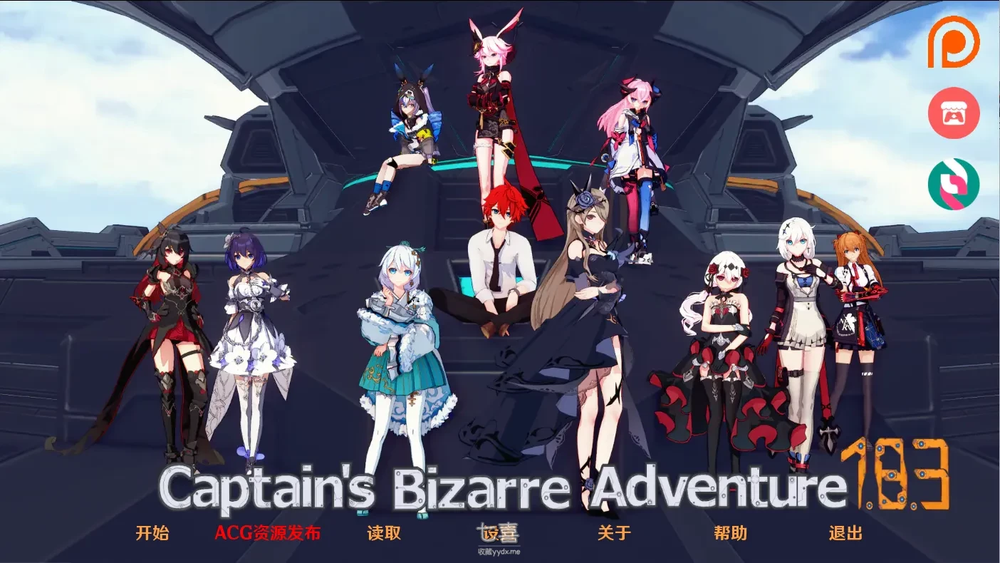 【日系SLG/3D】舰长的奇异冒险 Captains Bizarre Adventure Birthday Special v1.8.3 汉化版 [4G]