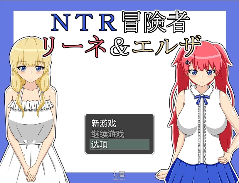 【RPG/汉化】NTR冒险家 莉娜&爱尔莎 V1.21 AI汉化版 [889M]