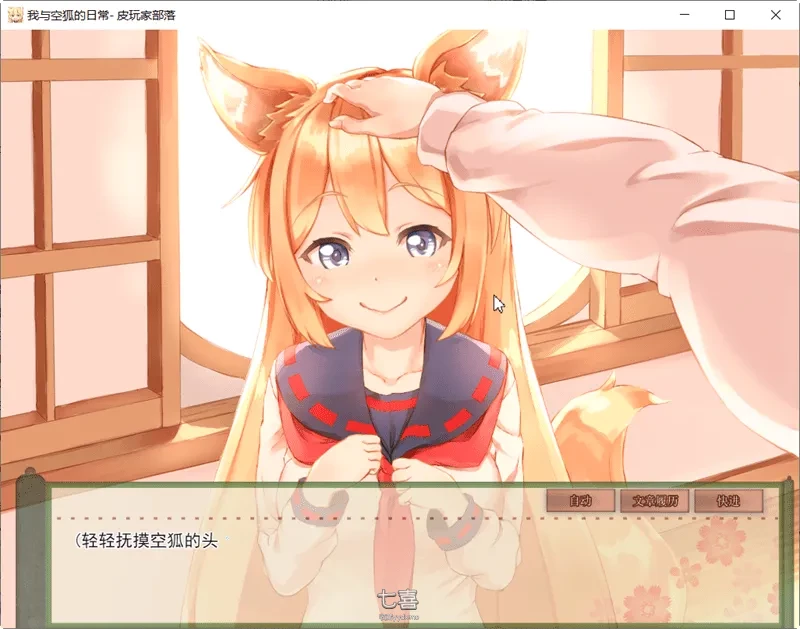 【养成SLG游戏】我与空狐的日常 ver1.5 DL官方中文版[5.3G] 安卓游戏 第1张