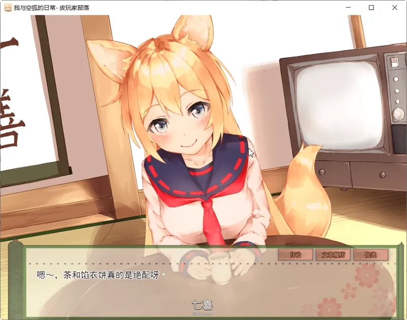 【养成SLG游戏】我与空狐的日常 ver1.5 DL官方中文版[5.3G] 安卓游戏 第2张